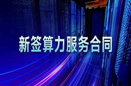 再簽算力組網(wǎng)集成合同！項目總金額超 3 億！